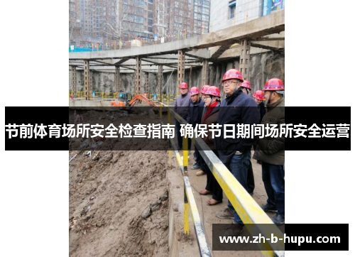 节前体育场所安全检查指南 确保节日期间场所安全运营 节前体育场所安全检查指南 确保节日期间场所安全运营