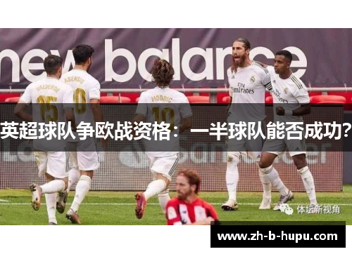 英超球队争欧战资格：一半球队能否成功？