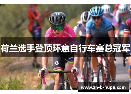 荷兰选手登顶环意自行车赛总冠军