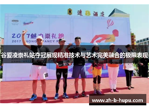 谷爱凌崇礼站夺冠展现精准技术与艺术完美融合的极限表现 谷爱凌崇礼站夺冠展现精准技术与艺术完美融合的极限表现