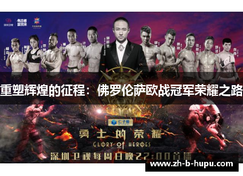 重塑辉煌的征程：佛罗伦萨欧战冠军荣耀之路