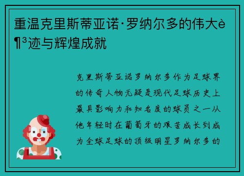 重温克里斯蒂亚诺·罗纳尔多的伟大足迹与辉煌成就 重温克里斯蒂亚诺·罗纳尔多的伟大足迹与辉煌成就