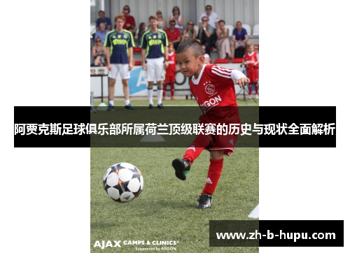 阿贾克斯足球俱乐部所属荷兰顶级联赛的历史与现状全面解析 阿贾克斯足球俱乐部所属荷兰顶级联赛的历史与现状全面解析