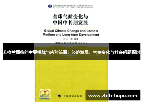 苏格兰面临的主要挑战与应对策略:经济发展、气候变化与社会问题探讨 苏格兰面临的主要挑战与应对策略:经济发展、气候变化与社会问题探讨