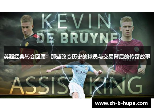 英超经典转会回顾：那些改变历史的球员与交易背后的传奇故事
