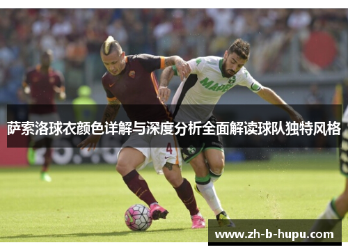 萨索洛球衣颜色详解与深度分析全面解读球队独特风格