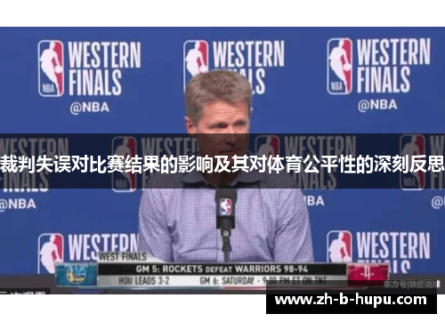 裁判失误对比赛结果的影响及其对体育公平性的深刻反思