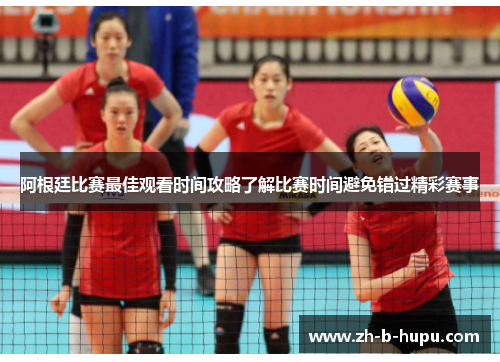 阿根廷比赛最佳观看时间攻略了解比赛时间避免错过精彩赛事