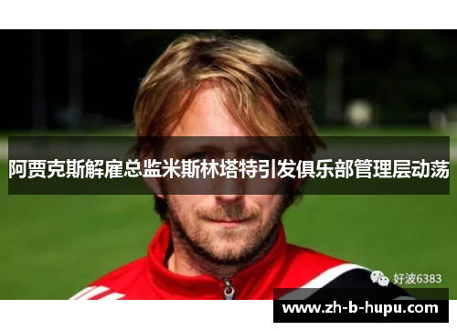 阿贾克斯解雇总监米斯林塔特引发俱乐部管理层动荡