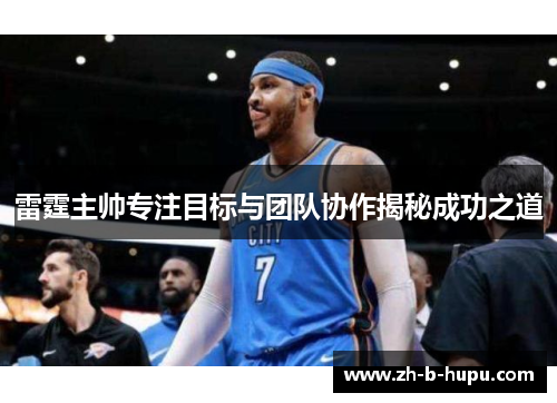 雷霆主帅专注目标与团队协作揭秘成功之道