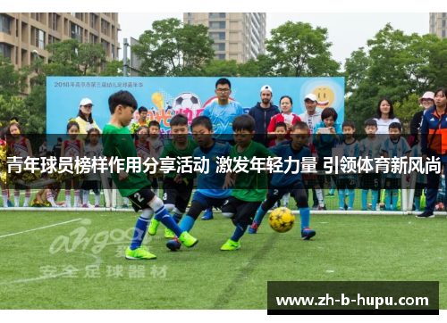 青年球员榜样作用分享活动 激发年轻力量 引领体育新风尚