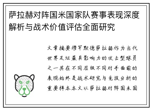 萨拉赫对阵国米国家队赛事表现深度解析与战术价值评估全面研究