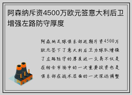 阿森纳斥资4500万欧元签意大利后卫增强左路防守厚度